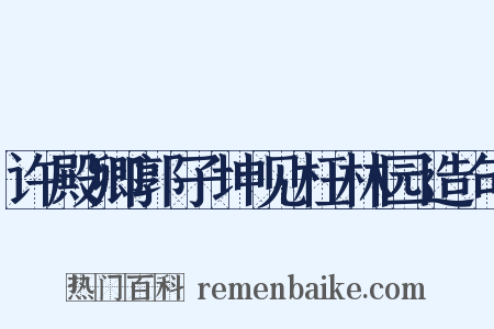 许殿卿郭子坤见枉林园造句是什么意思的图片